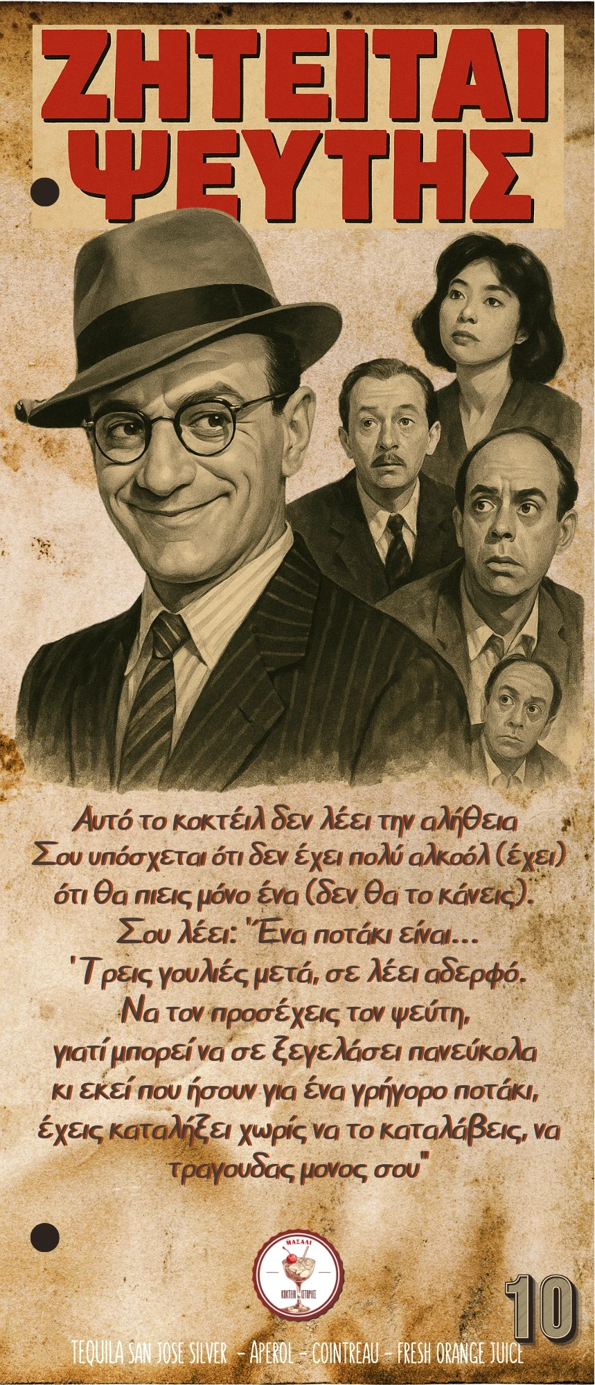Ζητείται Ψεύτης