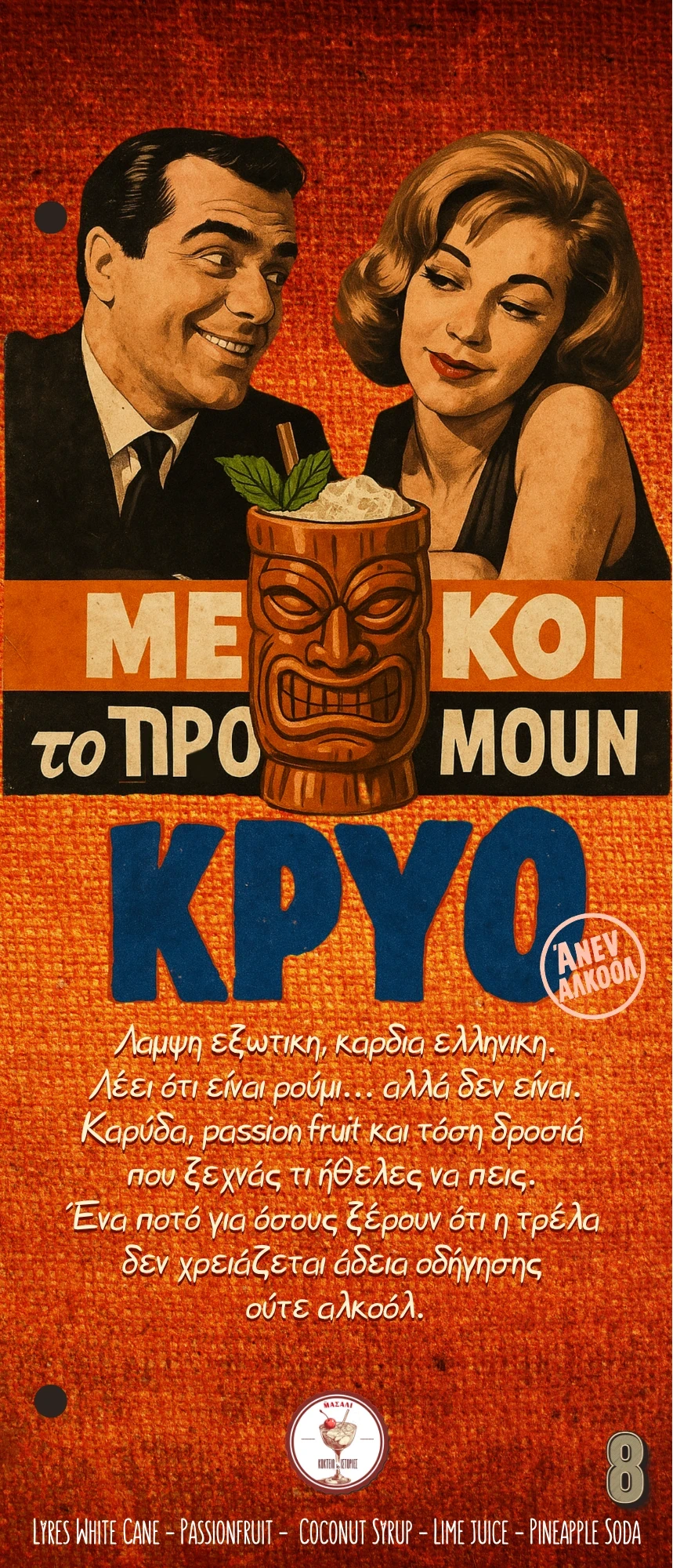 Μερικοί το Προτιμούν Κρύο