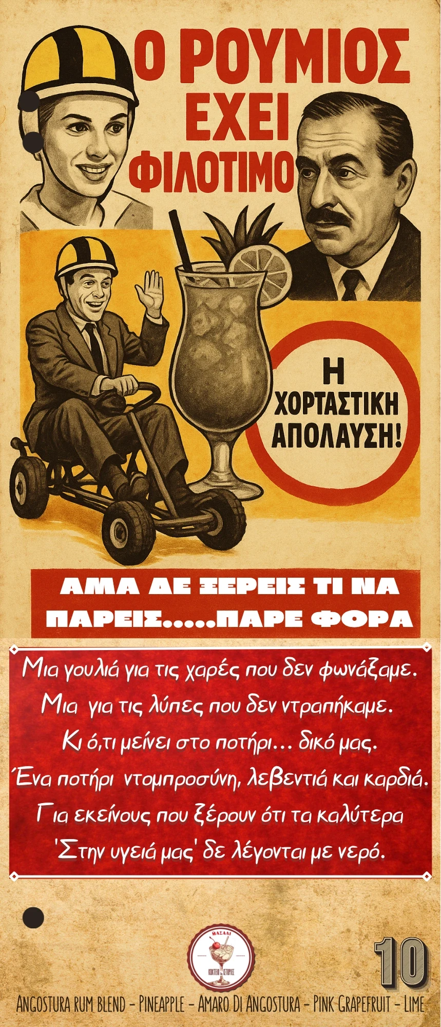 Ο Ρωμιός έχει Φιλότιμο