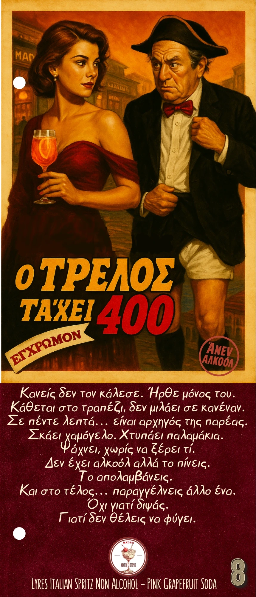 Ο Τρελός τα ’χει 400
